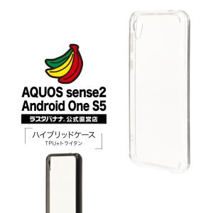 ラスタバナナ AQUOS sense2 SH-01L SHV43 SH-M08/Android One S5/かんたん ケース/カバー ハイブリッド TPU+トライタンハード アクオス アンドロイドワン