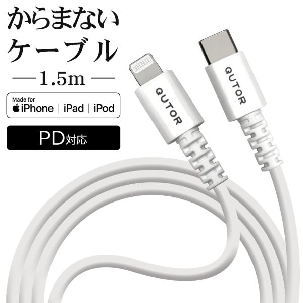 WEB限定 QutoR iPhone iPad iPod 充電 通信 PD対応 1.5メートル タイ...