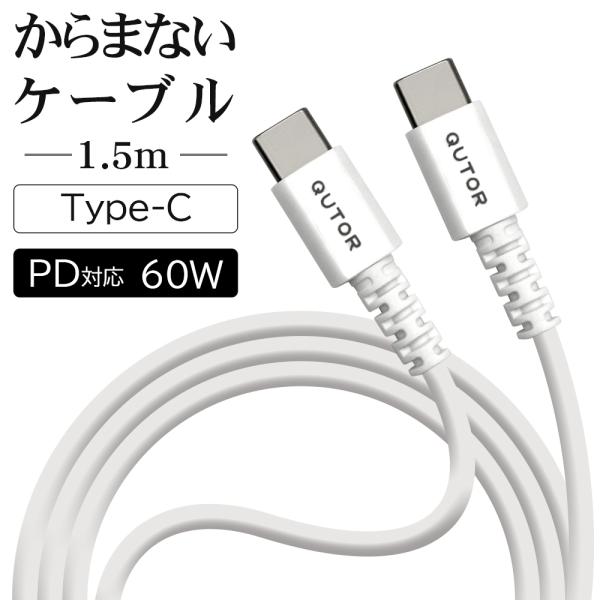 WEB限定 QutoR iPad Mac Book 充電・通信 PD対応 60W 1.5メートル タ...