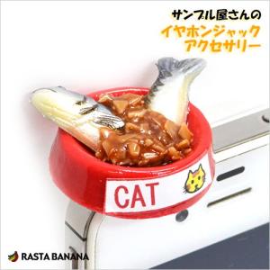 ラスタバナナ 食品サンプル屋さんのイヤホンジャックアクセサリー（猫ごはん） スマホピアス｜keitai-kazariya