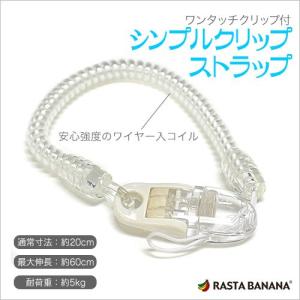 ラスタバナナ スマートフォン 携帯電話 置き忘れ防止 紛失防止 シンプルクリップストラップ 太型コイルタイプ クリア RBSMF12