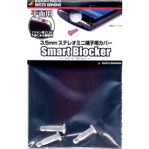 スマートフォン用 3.5mmステレオミニ端子用カバー Smart Blocker 平面用/クリア RBOT011 ラスタバナナ
