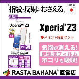 ラスタバナナ Xperia Z3 SO-01G/SOL26/401SO フィルム 液晶面＋背面セット 指紋・反射防止 保護フィルム T571XPZ3