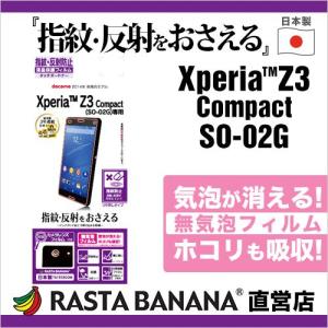 ラスタバナナ Xperia Z3 Compact SO-02G 指紋・反射防止フィルム 液晶保護シート T572Z3COM