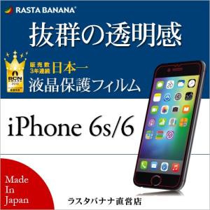 ラスタバナナ iPhone6s/6 フィルム 高光沢 アイフォン6s/6 液晶保護フィルム P658IP6SA