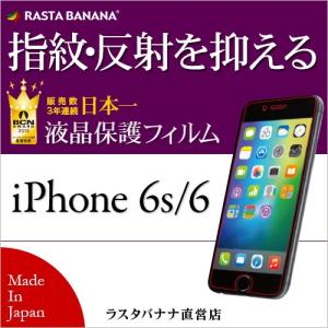 抗菌コート ラスタバナナ iPhone6s/6 フィルム 平面保護 指紋 反射防止 アイフォン6s/6 液晶保護フィルム T658IP6SA