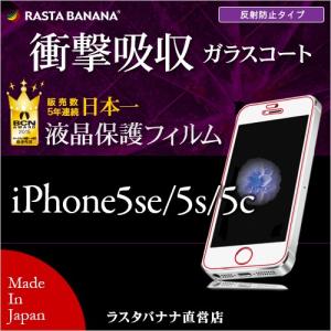 ラスタバナナ直販 iPhoneSE/5s/5c フィルム 耐衝撃吸収 ガラスコート 反射防止 アイフォンSE/5s/5c 液晶保護フィルム 日本製 AT702IP6C