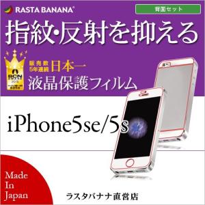 ラスタバナナ iPhone SE/5s フィルム 液晶面＋背面セット 指紋・反射防止 アイフォンSE/5s 液晶保護フィルム T703IP6C