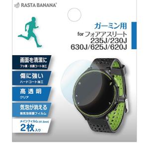 ラスタバナナ GARMIN ForeAthlete 235J/230J/630J/625J/620J GPSウォッチ ランナーズウォッチ フィルム 高透明 2枚入り ガーミン ランニング マラソン GPSW005F