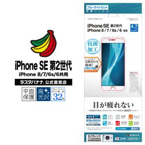 ラスタバナナ iPhone SE 第2世代 iPhone8 iPhone7 iPhone6s 共用 フィルム 平面保護 ブルーライトカット 高光沢 アイフォン SE2 液晶保護フィルム E856IP7SA