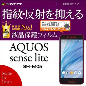 抗菌コート ラスタバナナ AQUOS sense lite SH-M05 フィルム 平面保護 指紋 反射防止 アクオスセンスライト 液晶保護フィルム T875AQOSL