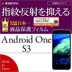 抗菌コート ラスタバナナ Android One S3/AQUOS sense basic フィルム 平面保護 指紋 反射防止 アンチグレア アンドロイドワン S3 液晶保護フィルム T897AOS3