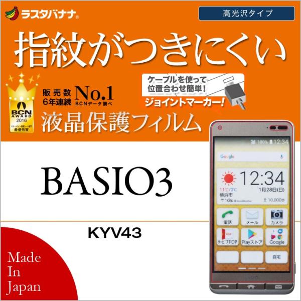 BASIO3 KYV43 フィルム 平面保護 高光沢防指紋 ベイシオ3 母の日 父の日 シニア 液晶...