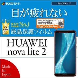 ラスタバナナ HUAWEI nova lite 2 フィルム 平面保護 ブルーライトカット 高光沢  ファーウェイ ノヴァライト2 液晶保護フィルム E909NOVAL2