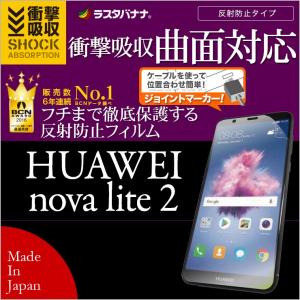 ラスタバナナ HUAWEI nova lite 2 フィルム 曲面保護 薄型TPU 耐衝撃吸収 反射防止 ファーウェイ ノヴァライト2 液晶保護フィルム UT909NOVAL2