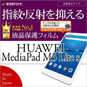 ラスタバナナ HUAWEI MediaPad M3 Lite s フィルム 平面保護 指紋・反射防止 ファーウェイ メディアパッド M3 ライト s 液晶保護フィルム T910MPM3LS