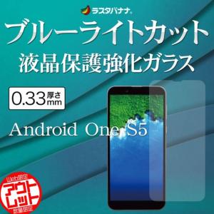 訳あり アウトレット ラスタバナナ Android One S5 フィルム 平面保護 強化ガラス 0.33mm ブルーライトカット アンドロイドワン 液晶保護フィルム GE1558AOS5