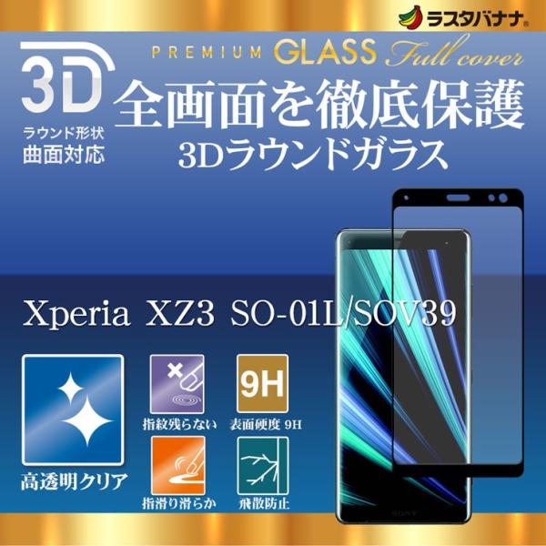 Xperia XZ3 SO-01L/SOV39 フィルム 曲面保護 ガラスフィルム 高光沢 3Dフレ...