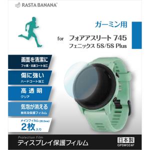 GARMIN ForeAthlete 745 fenix 5S Plus GPS ランナーズウォッチ フィルム 2枚入 ガーミン フォアアスリート フェニックス 5Sプラス 保護 GPSW024F ラスタバナナ