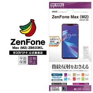 ラスタバナナ ZenFone Max M2 ZB633KL フィルム 平面保護 指紋 反射防止 アンチグレア ゼンフォン マックス 液晶保護フィルム T1661633KL