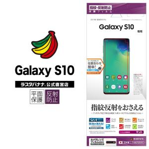 Galaxy S10 フィルム 平面保護 指紋 反射防止 アンチグレア 指紋認証対応 ギャラクシーS10 液晶保護フィルム T1667GS10 ラスタバナナ