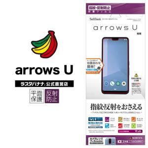 arrows U フィルム 平面保護 反射防止 アローズ ユー 液晶保護 T1845ARRU ラスタバナナ