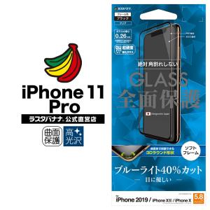 iPhone11 Pro XS X フィルム 全面保護 ガラスフィルム ブルーライトカット 3D曲面ソフトフレーム 角割れしない ブラック アイフォン SE1908IP958 ラスタバナナ｜keitai-kazariya