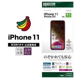 ラスタバナナ iPhone11 XR フィルム 平面保護 のぞき見防止 アイフォン 液晶保護フィルム K1941IP961