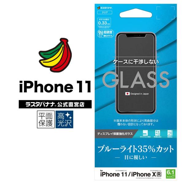 iPhone11 XR フィルム 平面保護 強化ガラス 0.33mm ブルーライトカット ケースに干...