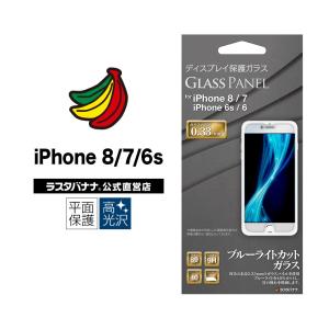 iPhone8 7 6s 6 フィルム 平面保護 ガラスフィルム 0.33mm ブルーライトカット アイフォン 液晶保護フィルム GE2043IP747 ラスタバナナ｜keitai-kazariya