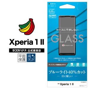 ラスタバナナ Xperia1 II SO-51A SOG01 フィルム 平面保護 強化ガラス 0.33mm BLC 高光沢 ケースに干渉しない エクスペリア1 マーク2 液晶保護 GE2347XP12