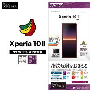 Xperia10 II SO-41A SOV43 フィルム 平面保護 反射防止 エクスペリア10 マーク2 液晶保護 T2351XP102 ラスタバナナ