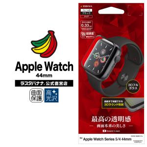 Apple Watch ガラスフィルム Series5 4 44mm フィルム 高光沢 3D曲面フレーム ブラック アップルウォッチ 液晶保護 3S2386AW44 ラスタバナナ