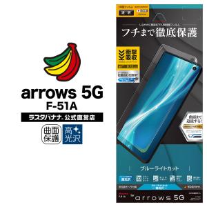 ラスタバナナ arrows 5G F-51A フィルム 全面保護 曲面対応 薄型TPU 耐衝撃吸収 ブルーライトカット 高光沢 アローズ 液晶保護 UE2436F51A