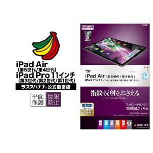 iPad Air 第5世代 第4世代 iPad Pro 11インチ 第3世代 第2世代 フィルム  平面保護 反射防止 抗菌 アイパッド プロ エアー 液晶 T2460IP2011 ラスタバナナ｜keitai-kazariya