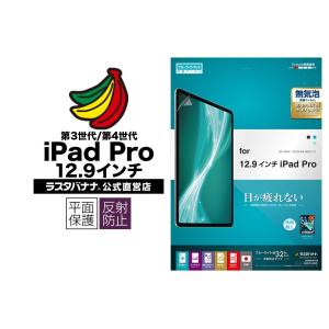 iPad Pro 12.9インチ 第5世代 第4世代 第3世代 フィルム  平面保護 ブルーライトカット 反射防止 アイパッド プロ 液晶保護 Y2466IP20129 ラスタバナナ