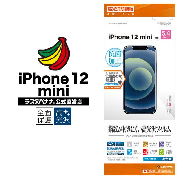 iPhone12 mini フィルム 全面保護 高光沢防指紋 抗菌 アイフォン 液晶保護 G2502...
