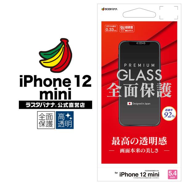 iPhone12 mini フィルム 全面保護 ガラスフィルム 0.33mm 高光沢 アイフォン 液...