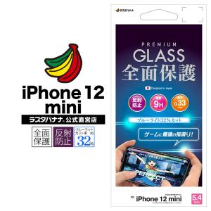iPhone12 mini フィルム 全面保護 ガラスフィルム ブルーライトカット 反射防止 ゲームに最適 アイフォン 液晶保護 GXY2531IP054 ラスタバナナ