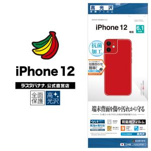 ラスタバナナ iPhone12 フィルム 全面保護 高光沢 抗菌 アイフォン 背面保護 P2562IP061