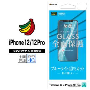 iPhone12 12 Pro フィルム 全面保護 ガラスフィルム 0.2mm ブルーライトカット 高光沢 アイフォン 液晶保護 GE2576IP061 ラスタバナナ｜keitai-kazariya