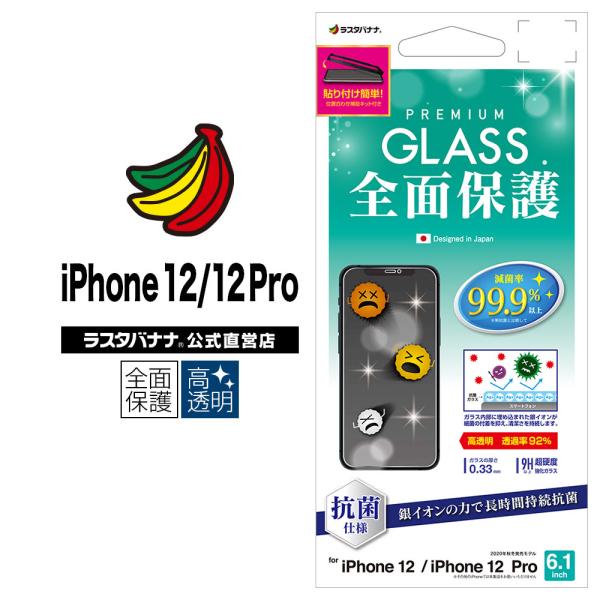 iPhone12 12 Pro フィルム 全面保護 ガラスフィルム 0.33mm 抗菌 高光沢 貼り...