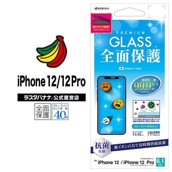 iPhone12 12 Pro フィルム 全面保護 ガラスフィルム 0.33mm 抗菌 ブルーライト...