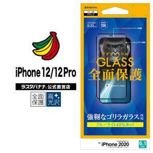 ラスタバナナ iPhone12 12 Pro フィルム 全面保護 ガラスフィルム ブルーライトカット 高光沢 ゴリラ 受話口保護 ブラック アイフォン FGE2595IP061