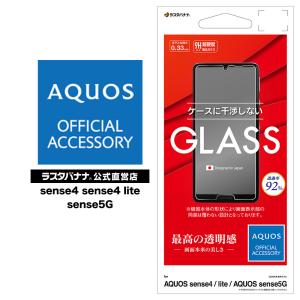 AQUOS sense4 sense4 lite 5G SH-41A SH-M15 SH-53A SHG03 フィルム 平面保護 ガラスフィルム 0.33mm 高光沢 アクオス GP2658AQOS4 ラスタバナナ｜keitai-kazariya