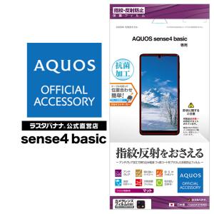 ラスタバナナ AQUOS sense4 basic A003SH フィルム 平面保護 反射防止 アンチグレア 抗菌 アクオス センス4 ベーシック 液晶保護 T2665AQOS4B