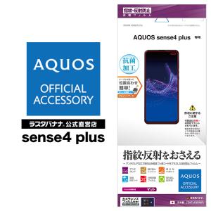 AQUOS sense4 plus フィルム 平面保護 反射防止 アンチグレア 抗菌 アクオス センス4 プラス 液晶保護 T2671AQOS4P ラスタバナナ