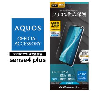 AQUOS sense4 plus フィルム 全面保護 曲面対応 薄型TPU 耐衝撃吸収 ブルーライトカット 高光沢 アクオス センス4 プラス 液晶保護 UE2676AQOS4P ラスタバナナ｜keitai-kazariya