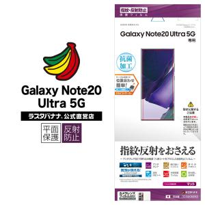 Galaxy Note20 Ultra 5G SC-53A SCG06 フィルム 平面保護 反射防止 抗菌 ギャラクシーノート 20 ウルトラ 5G 液晶保護 T2708GN20U ラスタバナナ