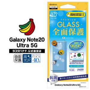 Galaxy Note20 Ultra 5G SC-53A SCG06 全面保護 ガラスフィルム 抗菌 ブルーライトカット 高光沢 指紋認証対応 3D ギャラクシー 3HES2719GN20U ラスタバナナ｜keitai-kazariya